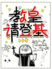 The Pope Please Ascend the Throne