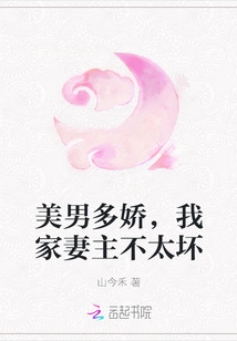 What a Handsome Man, My Wife is Not Too Bad