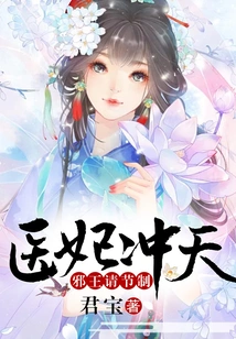 The Medical Concubine Soars to the Sky: the Evil King Please Exercise Restraint