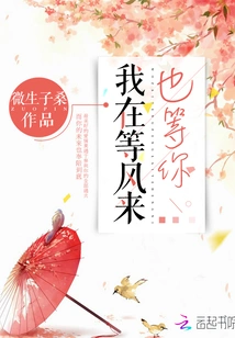 I'm Waiting for the Wind to Come and I'm Waiting for You Too