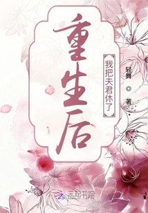 After I Was Reborn, I Divorced My Husband