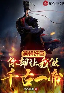 The Whole Dynasty is Full of Treacherous Officials, but You Let Me Be the Emperor for Eternity