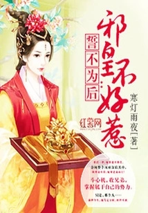 Swear Not to Be Queen: the Evil Emperor is Not Easy to Mess With