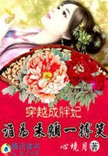 The Fat Concubine is Also Alluring: Who Can Smile for Zhu Yanbo?