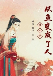 When the Heroine Changes from Fish to Human