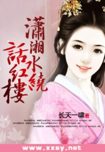 Xiaoxiang River Talks About the Red Mansion