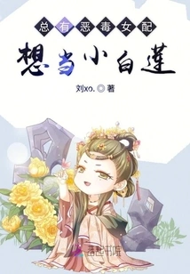 There is Always a Vicious Female Partner Who Wants to Be Xiao Bailian