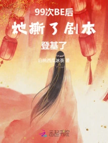 After 99 Times of Be, She Tore up the Script and Ascended the Throne