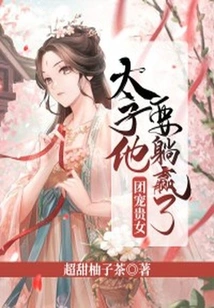 The Noble Daughter of the Group, the Prince is Going to Win