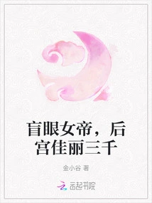 Blind Empress, Three Thousand Beauties in the Harem