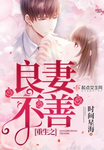 The Good Wife Who Was Born Again is Not Good