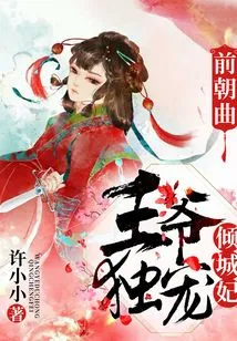In the Song of the Previous Dynasty, the Prince Only Dotes on the Concubine Qingcheng