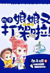 Prince, the Queen is Fighting Again!