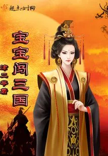 Baby's Journey to the Three Kingdoms