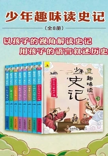 Interesting Reading Historical Records for Teenagers (8 Volumes in Total)