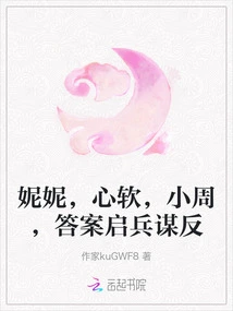 Nini, Soft-hearted, Xiao Zhou, the Answer is to Start a Rebellion