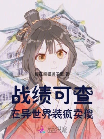 The Record Can Be Checked, Pretending to Be Crazy and Acting Stupid in a Different World