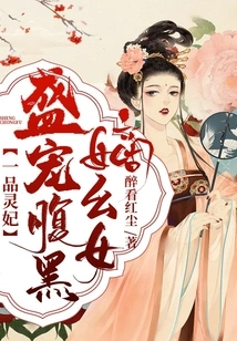 The First-grade Concubine: She Dotes on the Black-bellied Daughter