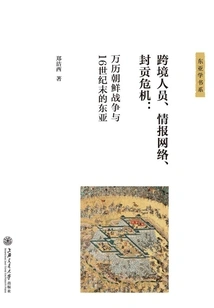 Cross-border Personnel, Intelligence Networks, and Tribute Crisis: the Wanli Korean War and East Asia at the End of the 16th Century