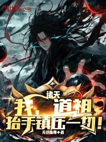 All Heavens: I, Dao Ancestor, Raise My Hand to Suppress Everything!