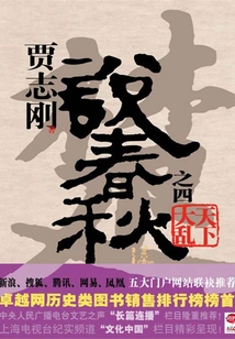 Jia Zhigang Talks About Spring and Autumn Period 4: the World is in Chaos