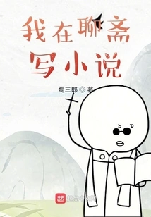 I Am Writing a Novel in Liaozhai