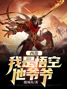 Journey to the West: I Am Wukong's Grandfather