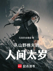 From a Woodcutter in the Mountains to Tai Sui in the Human World