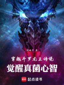 Time Travel Douluo Dragon King Legend: Awakening the Fungal Mind