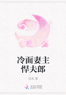 Cold-faced Wife and Fierce Husband