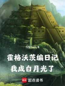 Compiling a Diary at Hogwarts, I Turned into White Moonlight