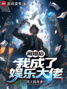 After the Divorce, I Became an Entertainment Boss