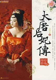 (original Novel by Glory of the Tang Dynasty) the Legend of Pearls by the Concubines of the Tang Dynasty