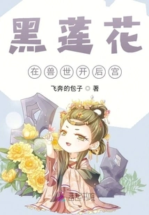 The Black Lotus Opens a Harem in the Beast World