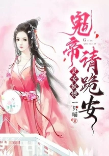 The Enchanting Spirit Girl: Ghost Emperor, Please Kneel Down