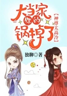 The God is Too Cold: Mr. Master, Your Pot Has Fallen!