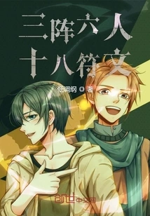 Three Arrays of Six People and Eighteen Runes