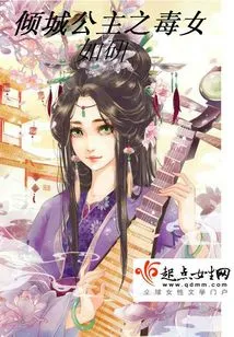 The Poisonous Girl of Princess Qingcheng