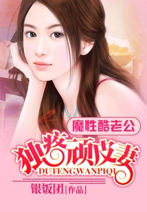 The Devilish Husband Loves His Naughty Wife Alone