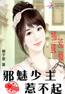 Addicted to Love: the Evil Young Master Cannot Be Offended