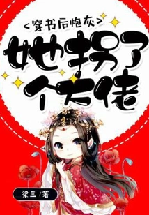 After Passing Through the Book, She Became Cannon Fodder and Kidnapped a Big Boss