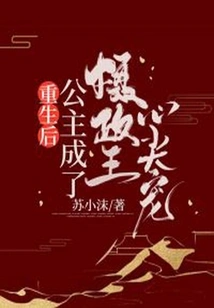 After Rebirth, the Princess Became the Regent's Favorite