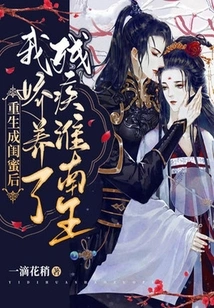 After Being Reborn as a Best Friend, I Pampered the Disabled King Huainan