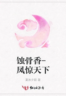 Bone-eroding Incense-feng Jingtianxia