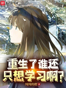 Who Only Wants to Study after Being Reborn?