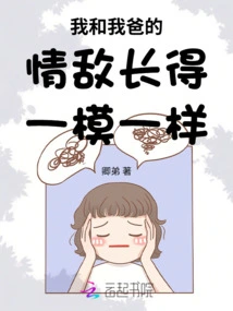 He Looks Exactly Like My Dad's Love Rival