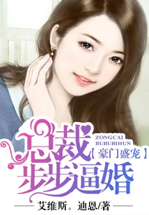 The Favor of a Wealthy Family: the Ceo is Forcing Marriage Step by Step