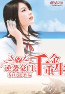 Encountering Innocence: the Counterattack of a Rich Family Daughter