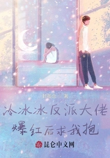 The Cold Villain Boss Begged Me to Hug Him after He Became Famous