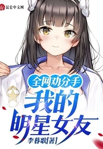 The Whole Internet Advises Us to Break Up: My Celebrity Girlfriend